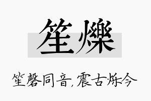 笙烁名字的寓意及含义