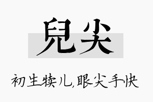 儿尖名字的寓意及含义