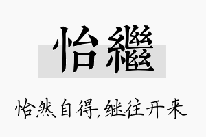 怡继名字的寓意及含义