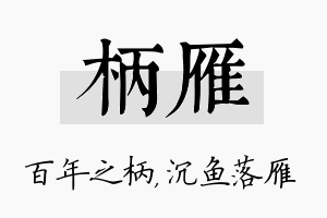 柄雁名字的寓意及含义