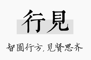 行见名字的寓意及含义