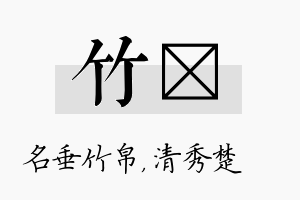 竹妘名字的寓意及含义