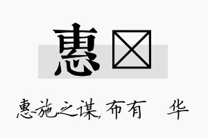 惠橦名字的寓意及含义