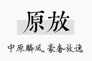 原放名字的寓意及含义