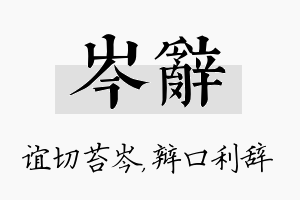 岑辞名字的寓意及含义