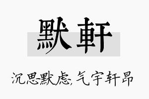 默轩名字的寓意及含义