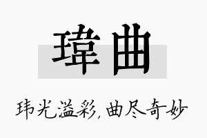 玮曲名字的寓意及含义