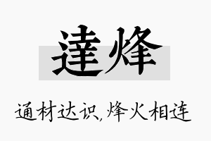 达烽名字的寓意及含义