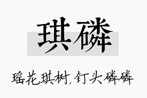 琪磷名字的寓意及含义