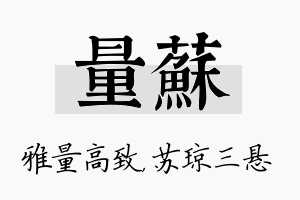 量苏名字的寓意及含义