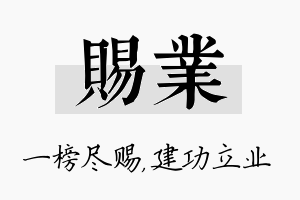 赐业名字的寓意及含义