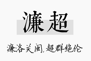 濂超名字的寓意及含义