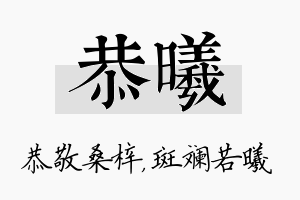 恭曦名字的寓意及含义