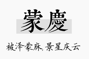 蒙庆名字的寓意及含义