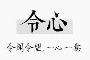 令心名字的寓意及含义