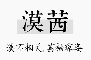 漠茜名字的寓意及含义