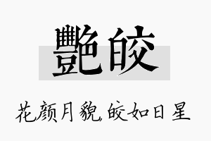 艳皎名字的寓意及含义