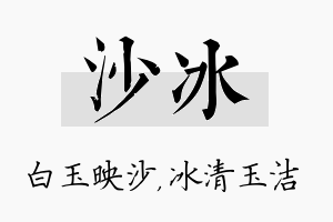 沙冰名字的寓意及含义