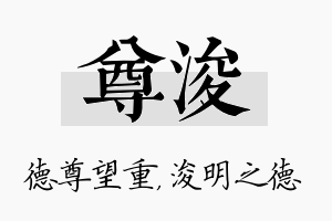 尊浚名字的寓意及含义