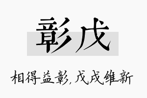 彰戊名字的寓意及含义