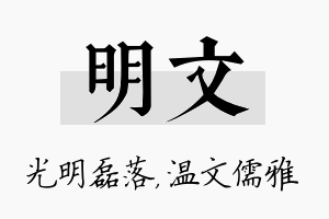 明文名字的寓意及含义