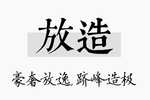 放造名字的寓意及含义