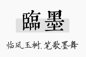 临墨名字的寓意及含义