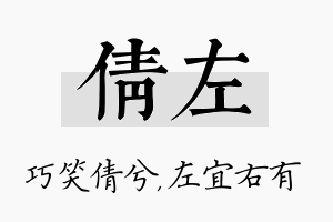 倩左名字的寓意及含义