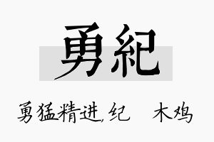 勇纪名字的寓意及含义