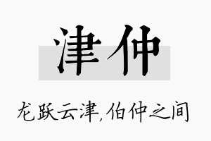 津仲名字的寓意及含义