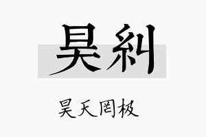 昊纠名字的寓意及含义