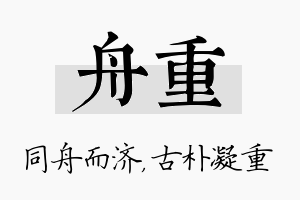 舟重名字的寓意及含义