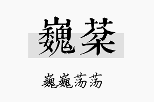 巍棻名字的寓意及含义