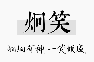 炯笑名字的寓意及含义