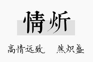 情炘名字的寓意及含义