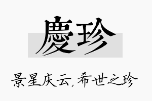 庆珍名字的寓意及含义