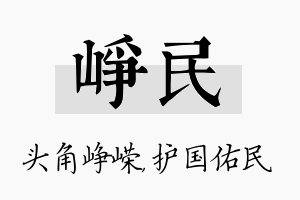 峥民名字的寓意及含义