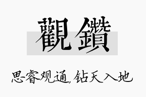 观钻名字的寓意及含义