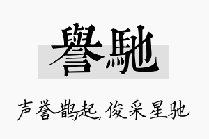 誉驰名字的寓意及含义