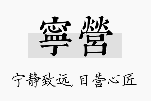 宁营名字的寓意及含义