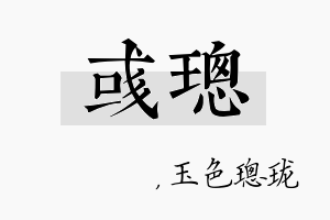 彧璁名字的寓意及含义