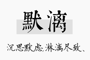 默漓名字的寓意及含义