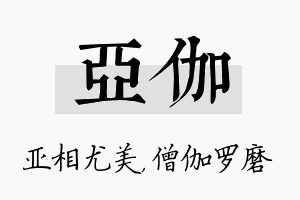 亚伽名字的寓意及含义