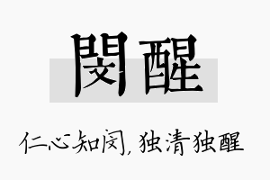 闵醒名字的寓意及含义