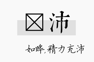 珺沛名字的寓意及含义