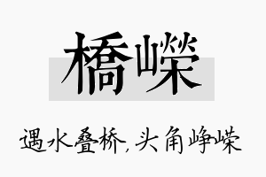 桥嵘名字的寓意及含义