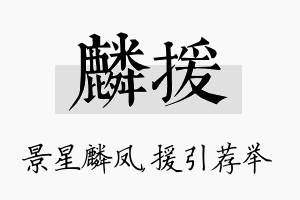 麟援名字的寓意及含义