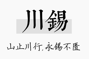 川锡名字的寓意及含义