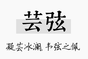 芸弦名字的寓意及含义