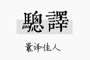 骢译名字的寓意及含义